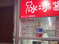 -冰冰酱老味刨冰绵绵冰(爱国道店)