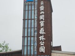 -江苏三台山国家森林公园