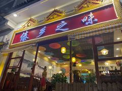 -傣乡之味·傣族特色手抓饭·孔雀宴(大理古城首店)