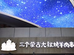 门面-三个蒙古大叔羊肉串(大宁店)