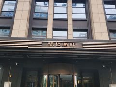 门面-徐记海鲜(观沙岭|滨江新城店)