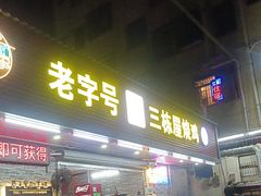 -三栋屋烧鸡