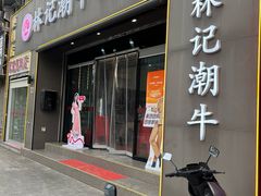 -林记潮牛·牛肉火锅(上马墩店)