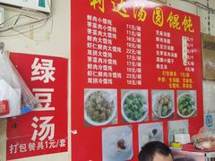 -利达汤圆馄饨(川公路店)