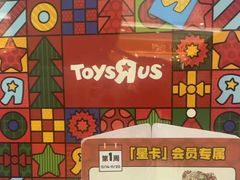 -TOYSRUS玩具反斗城(宁波和义大道店)