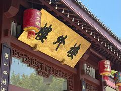 -楼外楼(西湖景区孤山路店)