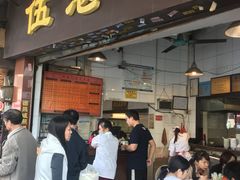 门面-伍湛记 · 广州老字号(龙津中路店)