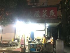 -黑皮酸菜鱼(三山街店)