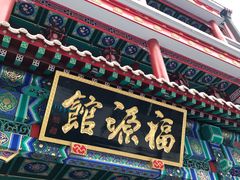 门面-福源馆(河南街店)