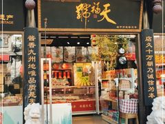 门面-天福号(前门店)