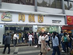-闻酥园(青羊区文殊坊店)
