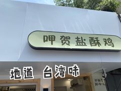 -呷贺盐酥鸡(抄纸巷店)