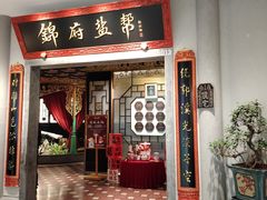 -锦府盐帮·侯宅(五棵松万达店)