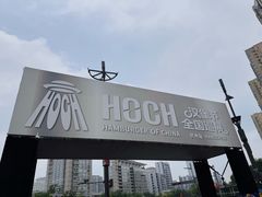 -龙湖杭州滨江天街