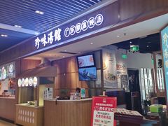 门面-珍味汤馆·潮汕家乡菜(保利文化广场店)