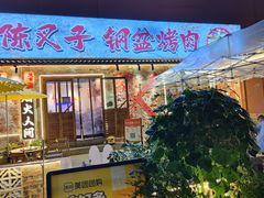 -陈叉子钢盆烤肉(中原万达店)
