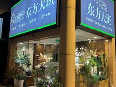 -东方大班·足道·采耳·疗愈SPA(丽都店)