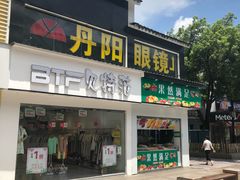 -丹阳眼镜总店(观前街店)