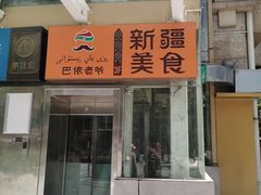 门面-巴依老爷新疆美食(望京小街店)