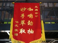 门面-无牌咖啡&酒馆