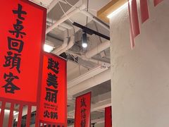 -赵美丽重庆火锅(西安直营总店)