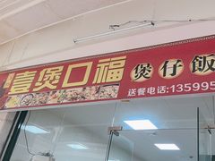 -壹煲口福煲仔饭(中山路店)