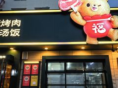 -韩香福烤肉庄园(华夏路店)