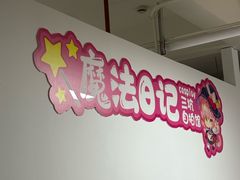 -魔法日记三坑cosplay换装自拍体验馆