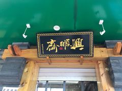 门面-年记·兴顺斋 牛街清真熟食小吃店