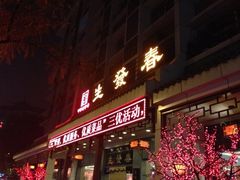 -春发生饭店·非遗(南院门店)