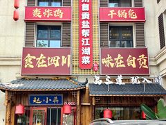 -赵小犇·江湖川菜馆