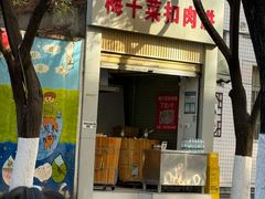 -梅干菜扣肉饼(钱局店)