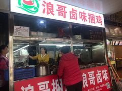 门面-浪哥卤味捆鸡(南门口店)
