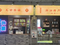 -汕头市小公园
