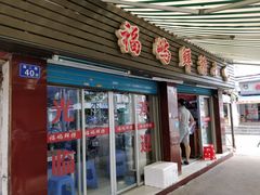 门面-福屿鲜捞小吃·捞化(福屿总店)