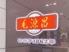 -毛源昌眼镜(新市街店)