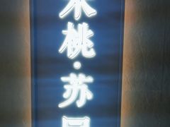 -米桃·苏园·苏锡菜(仁恒仓街店)