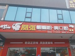 -凤张螺蛳粉·爽口粉(跃进路总店)