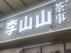 -李山山茶事(景枫店)
