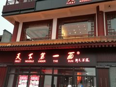 门面-天下第一面(大雁塔北广场店)