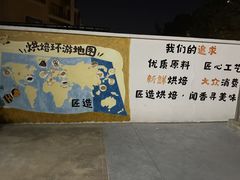 -匠造烘焙(上海工厂店)