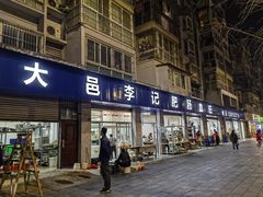 -大邑李记肥肠血旺