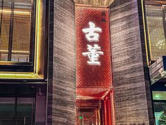 -ONE FULL 古董港式海鲜火锅