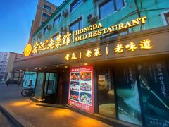 -宏达老菜馆(东安街店)