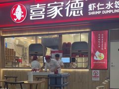 -喜家德虾仁水饺(北站店)