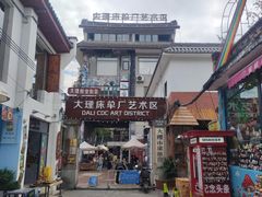 -大理床单厂艺术区