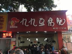 门面-豆相识•九九豆腐脑(牛咡桥店)