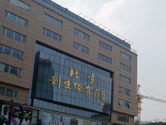 -北京利生体育商厦