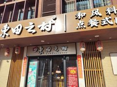-东田之村·和风料理·日式烧鸟·和牛火锅点餐式自助(西二旗店)