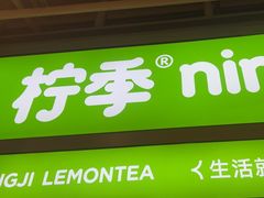-柠季·手打柠檬茶(静安大悦城北座B1店 )